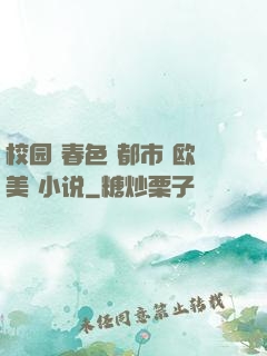校园 春色 都市 欧美 小说